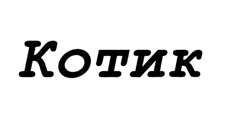 (изобразительный знак)