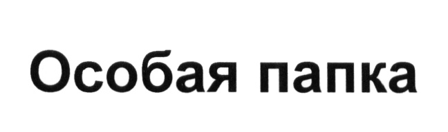 (изобразительный знак)