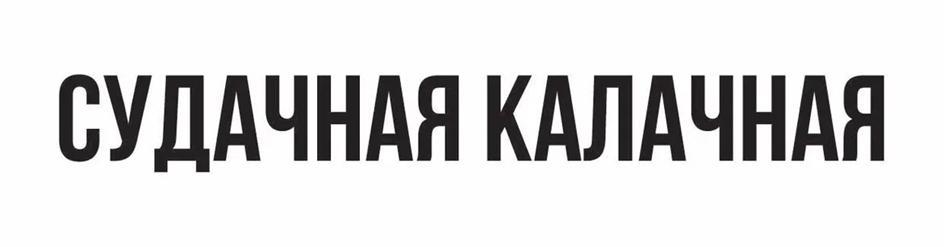 Изображение товарного знака СУДАЧНАЯ КАЛАЧНАЯ