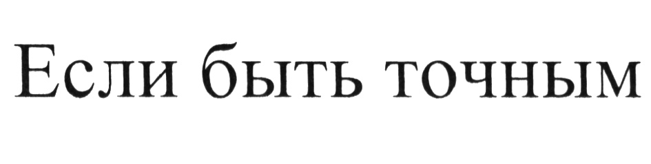 (изобразительный знак)