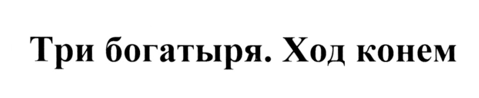 (изобразительный знак)