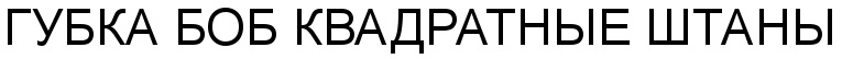 (изобразительный знак)