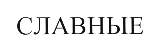 (изобразительный знак)