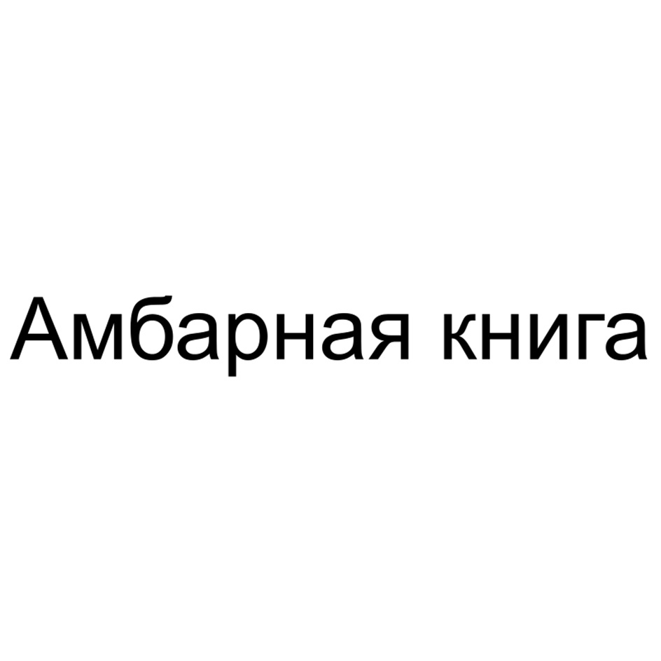 (изобразительный знак)