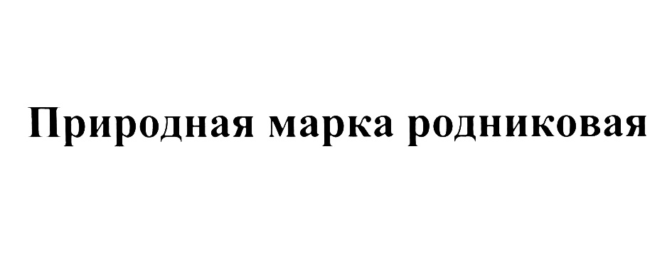 (изобразительный знак)