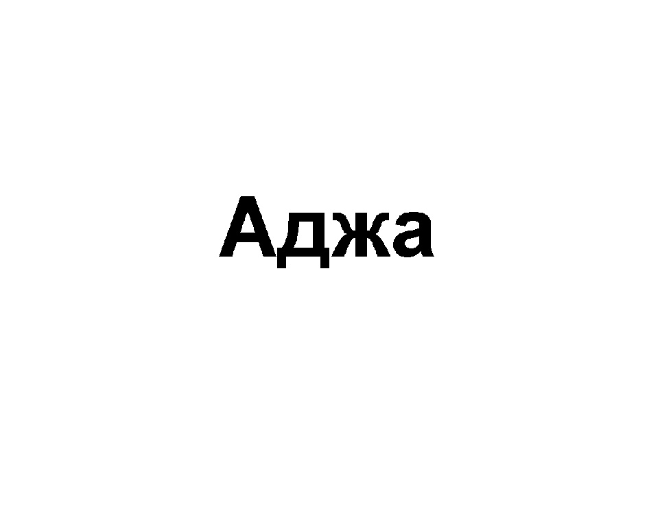 Изображение товарного знака (изобразительный знак)