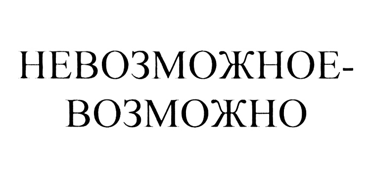 (изобразительный знак)