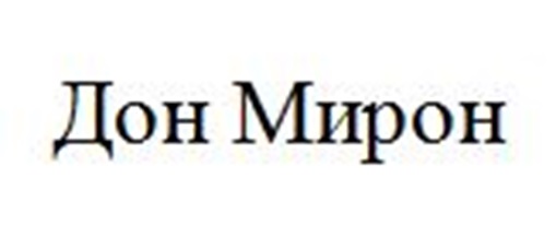 Дон Мирон