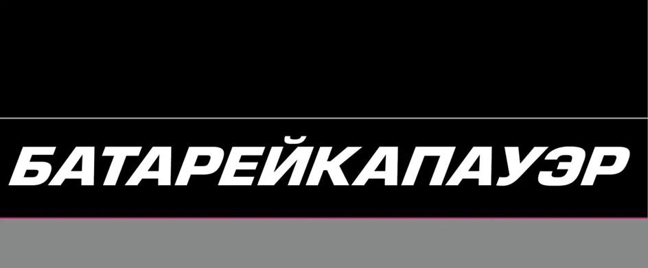 БАТАРЕЙКАПАУЭР