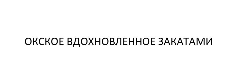 (изобразительный знак)