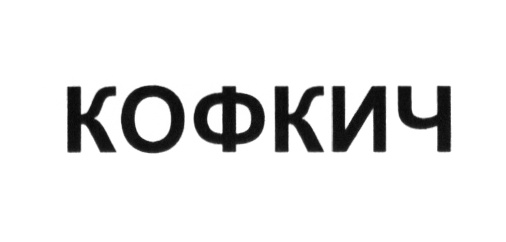 Изображение товарного знака (изобразительный знак)