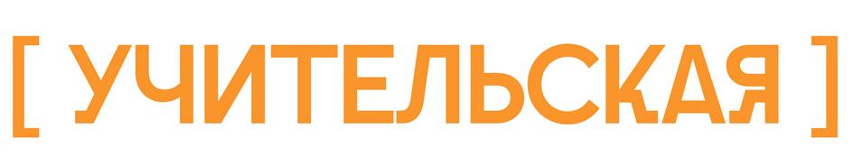 [ УЧИТЕЛЬСКАЯ ]