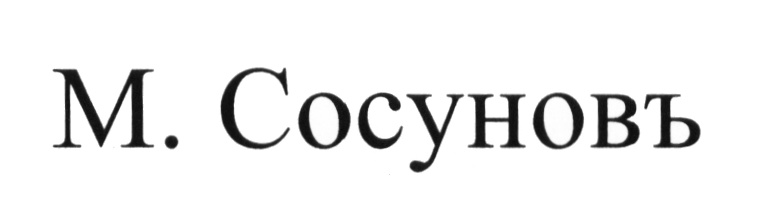 (изобразительный знак)