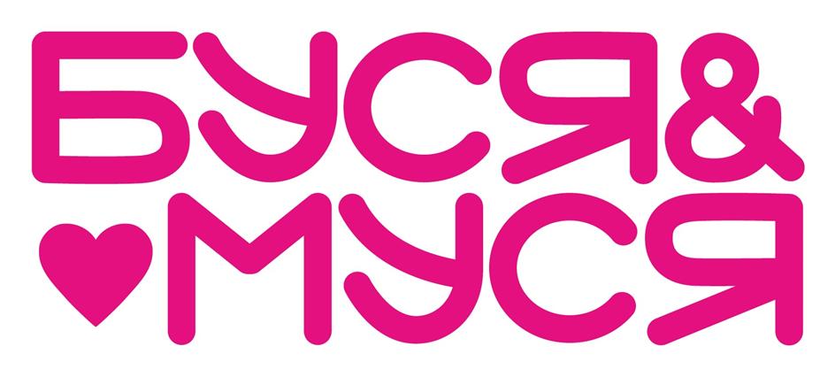 БУСЯ& ♥МУСЯ