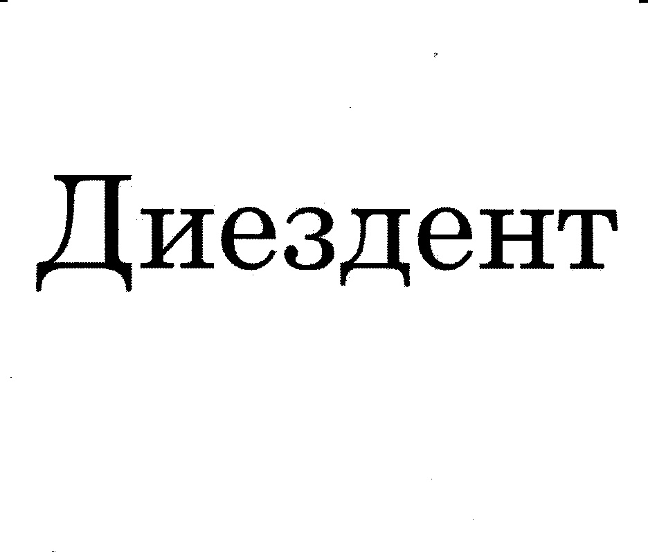 (изобразительный знак)