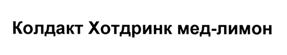 (изобразительный знак)