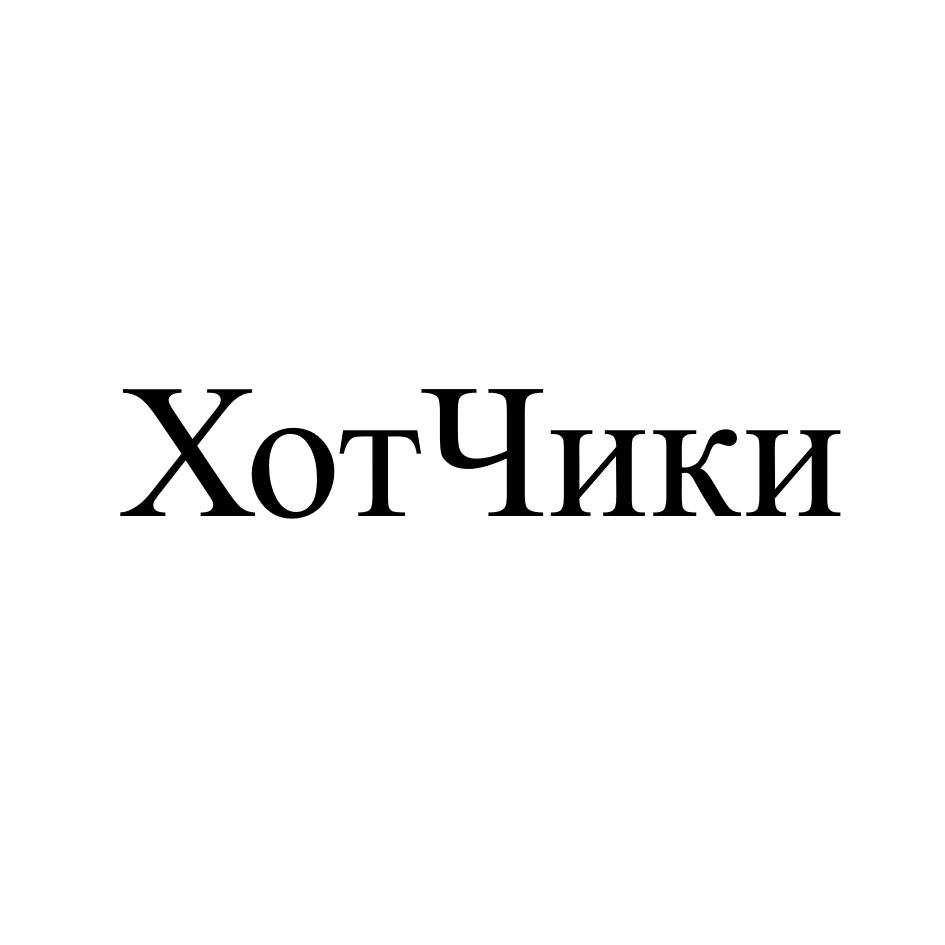 ХотЧики
