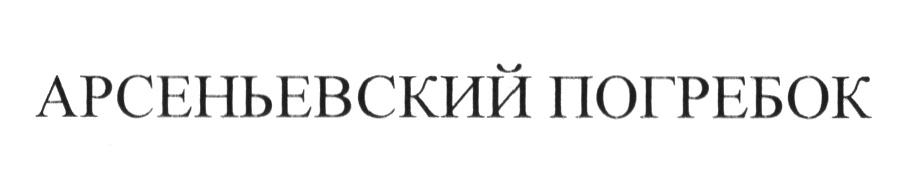 (изобразительный знак)