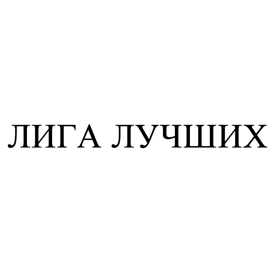 (изобразительный знак)