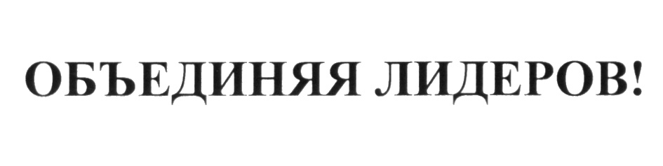 (изобразительный знак)