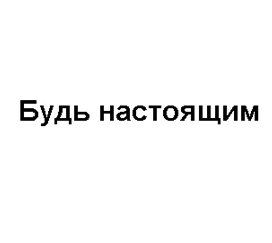 (изобразительный знак)