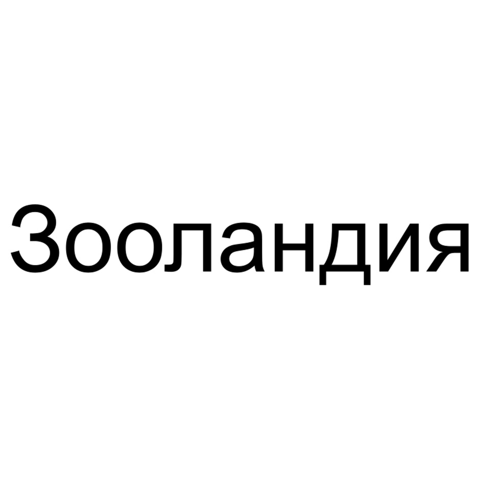 Зооландия