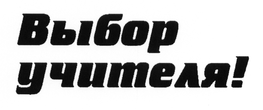 (изобразительный знак)