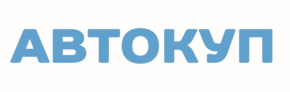 Автокуп