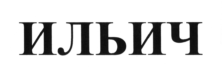(изобразительный знак)
