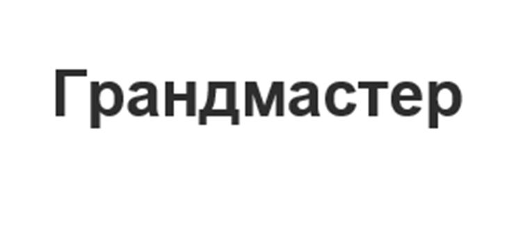 Грандмастер