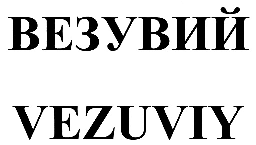 БЕЗVИЙ VEZUYIY