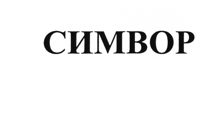 Изображение товарного знака (изобразительный знак)