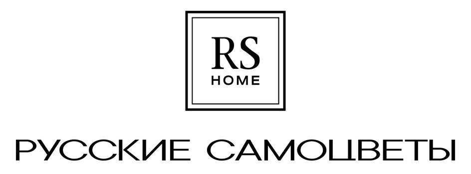 Изображение товарного знака RS HOME РУССКИЕ САМОЦВЕТЫ