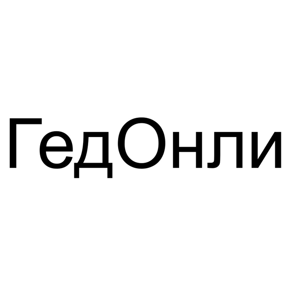 ГедОнли