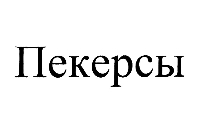 (изобразительный знак)
