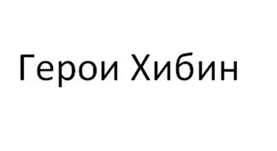 (изобразительный знак)