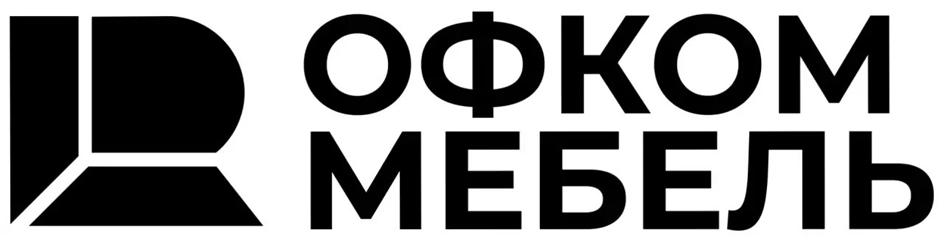ОФКОМ МЕБЕЛЬ