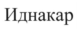 (изобразительный знак)