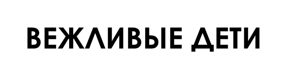 ВЕЖЛИВЫЕ ДЕТИ