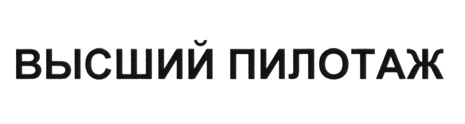 (изобразительный знак)