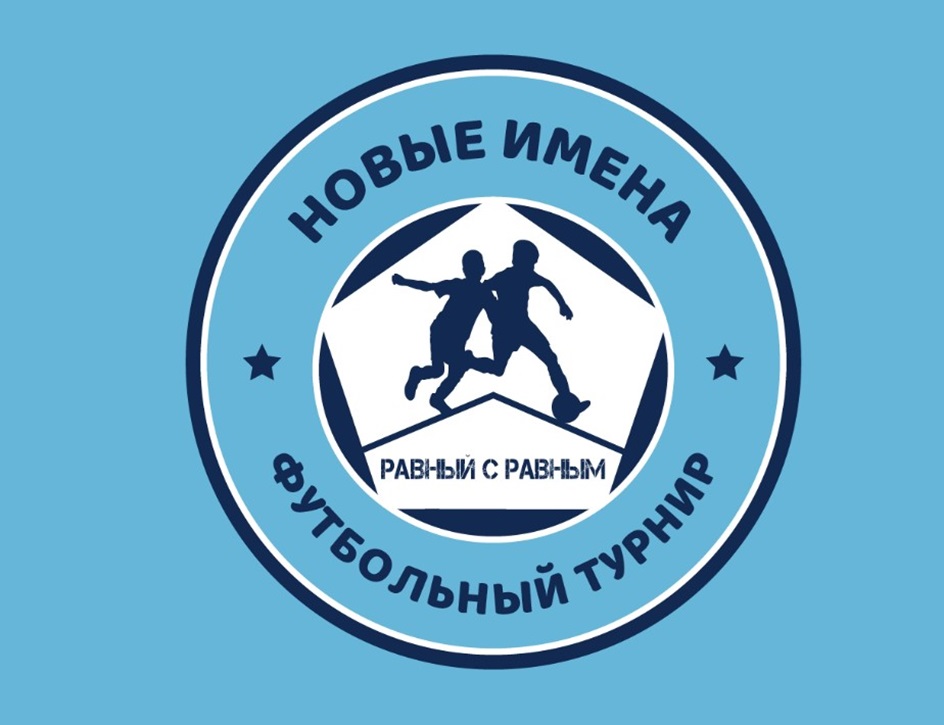 НОВЫЕ ИМЕНА ФУТБОЛЬНЫЙ ТУРНИР РАВНЫЙ С РАВНЫМ