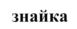 (изобразительный знак)