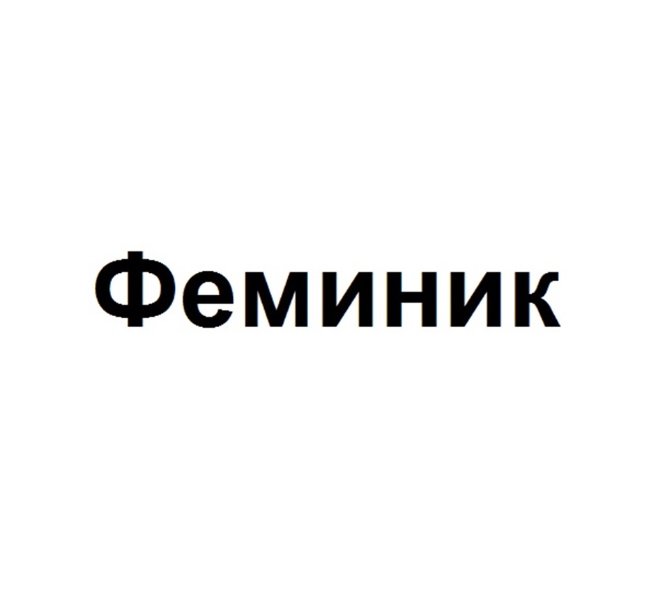 (изобразительный знак)