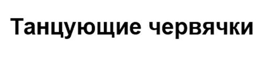 Изображение товарного знака (изобразительный знак)