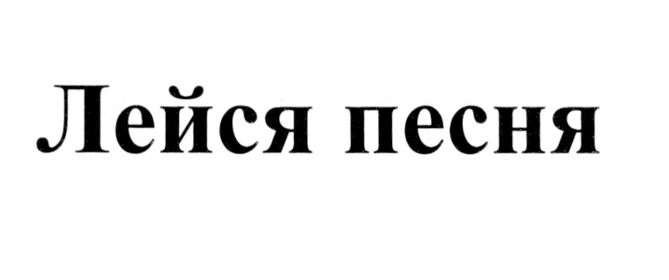 Изображение товарного знака (изобразительный знак)