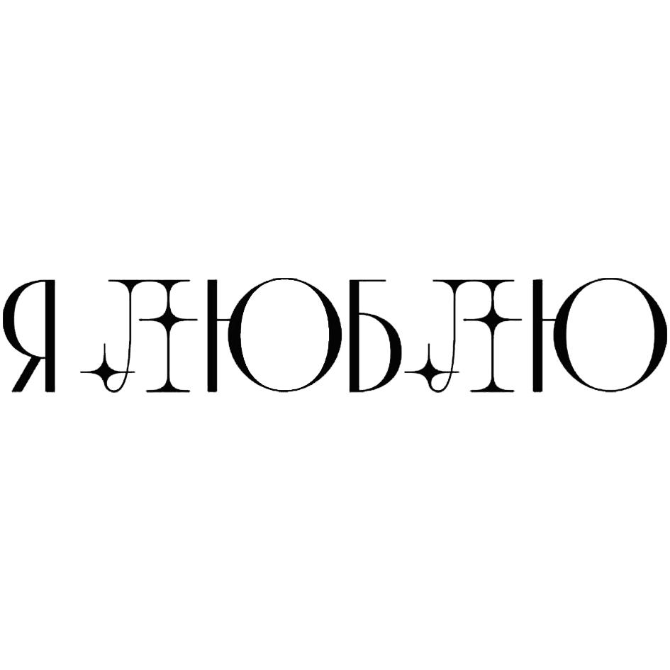 (изобразительный знак)