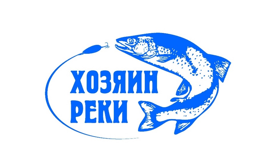 ХОЗЯИН РЕКИ