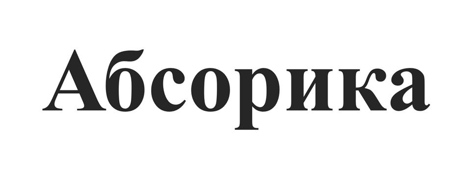(изобразительный знак)