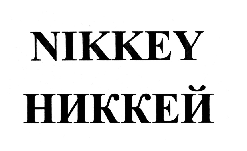 (изобразительный знак)
