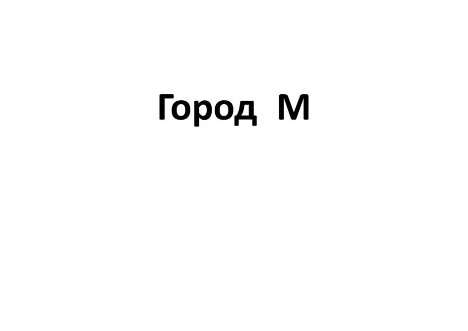 Изображение товарного знака Город М